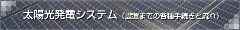 太陽光発電システム：設置までの各種手続きと流れ