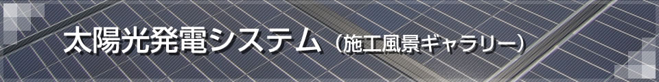 太陽光発電システム：施工風景ギャラリー